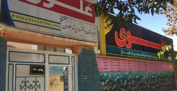 عکس مدرسه علوی شیراز