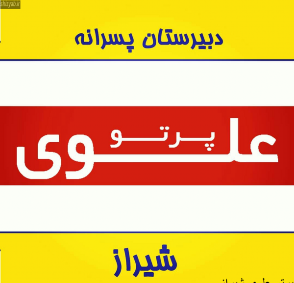 عکس مدرسه علوی شیراز