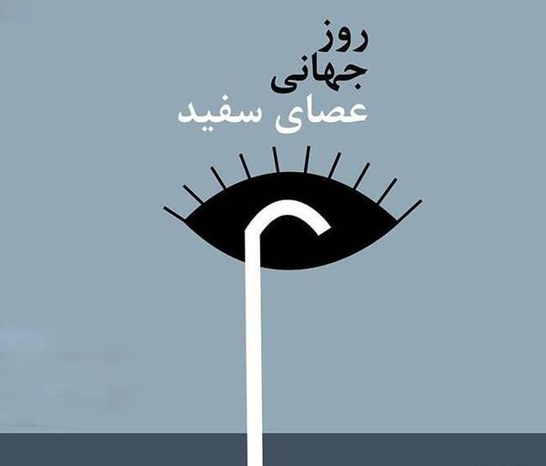 عکس نوشته روز عصای سفید