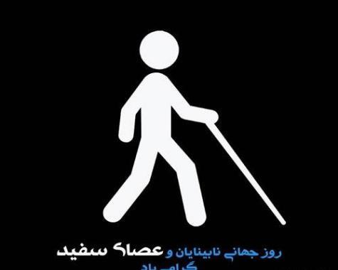 عکس نوشته روز عصای سفید