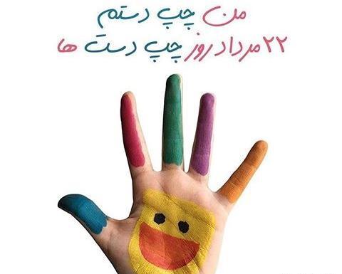 عکس نوشته روز چپ دست
