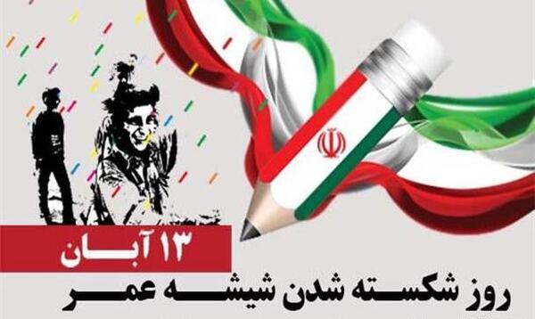 عکس برای کلیپ ۱۳ آبان