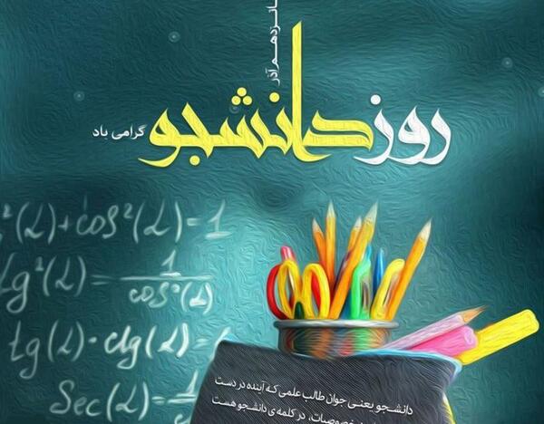 عکس روز دانشجو برای پروفایل