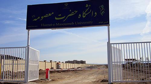عکس دانشگاه حضرت معصومه قم