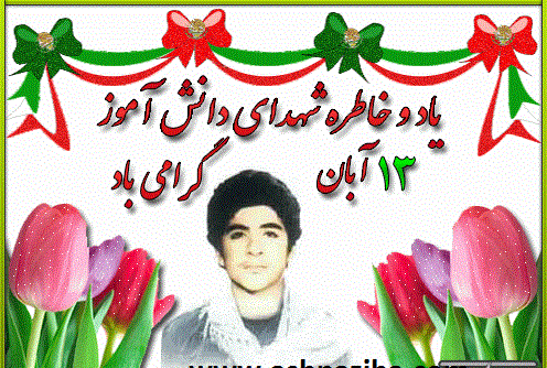 عکس برای ۱۳ آبان روز دانش آموز