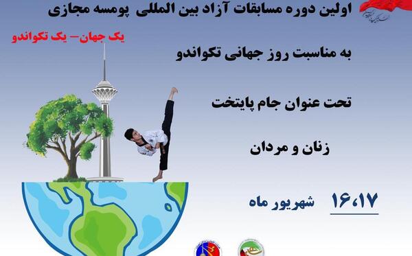 عکس تبریک روز جهانی تکواندو