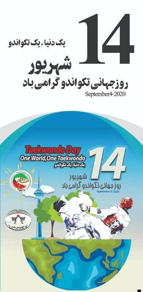 عکس تبریک روز جهانی تکواندو