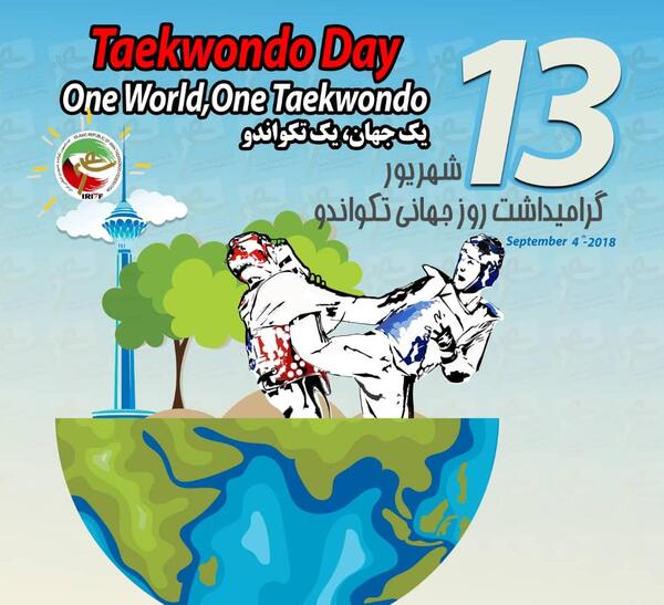 عکس تبریک روز جهانی تکواندو