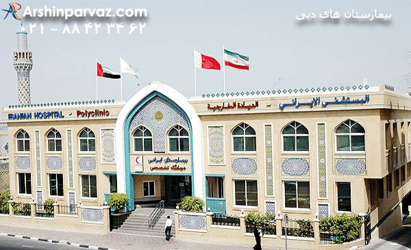 عکس بیمارستان دبی