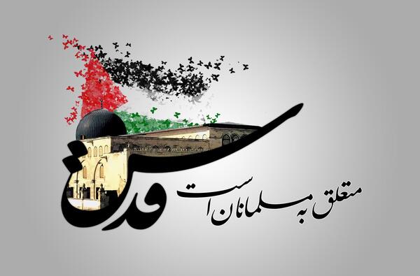 عکس نوشته روز قدس