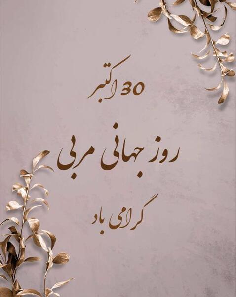 عکس تبریک روز مربی