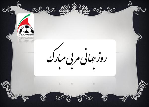 عکس تبریک روز مربی