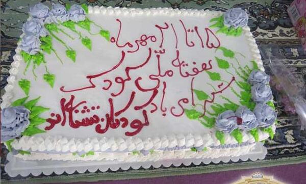عکس کیک روز کودک