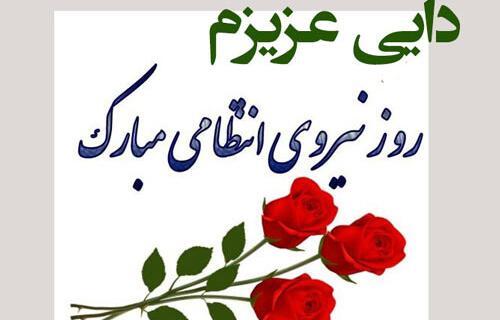 عکس تبریک روز نیرو انتظامی