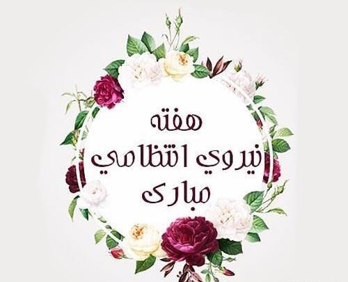 عکس تبریک روز نیرو انتظامی