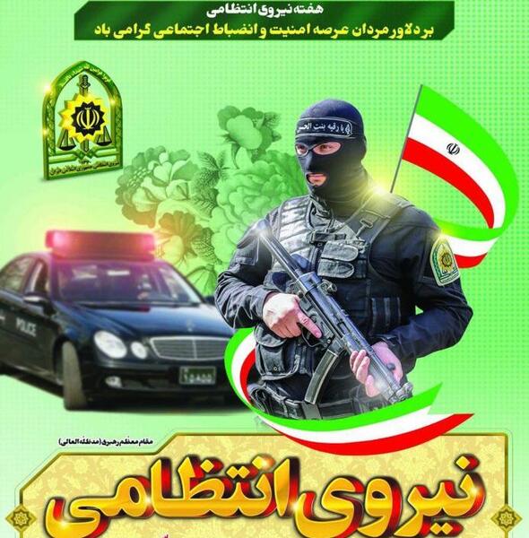 عکس تبریک روز نیرو انتظامی