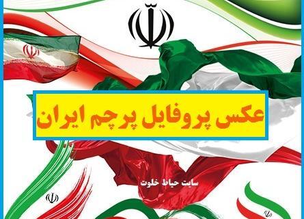 عکس طنز پرچم ایران