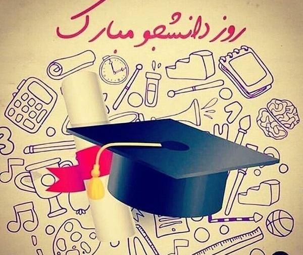 عکس تبریک روز دانشجو