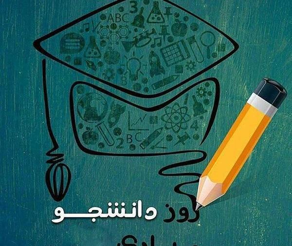 عکس تبریک روز دانشجو