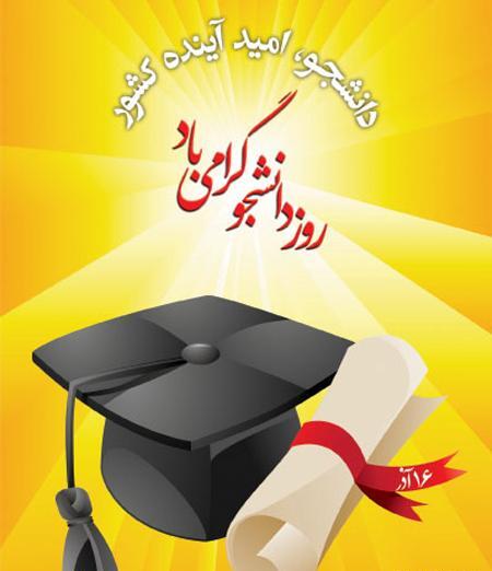 عکس تبریک روز دانشجو