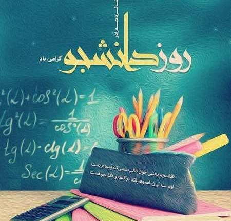 عکس تبریک روز دانشجو