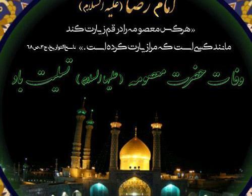 عکس شهادت حضرت معصومه تسلیت