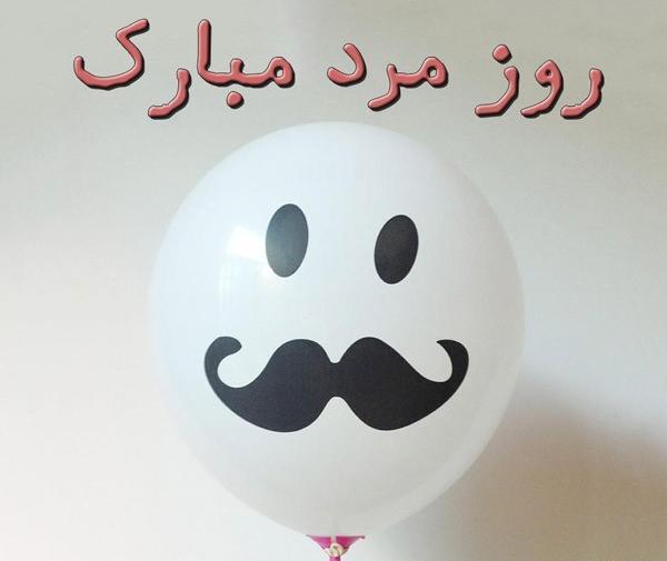 عکس تبریک روز مرد برای گروه