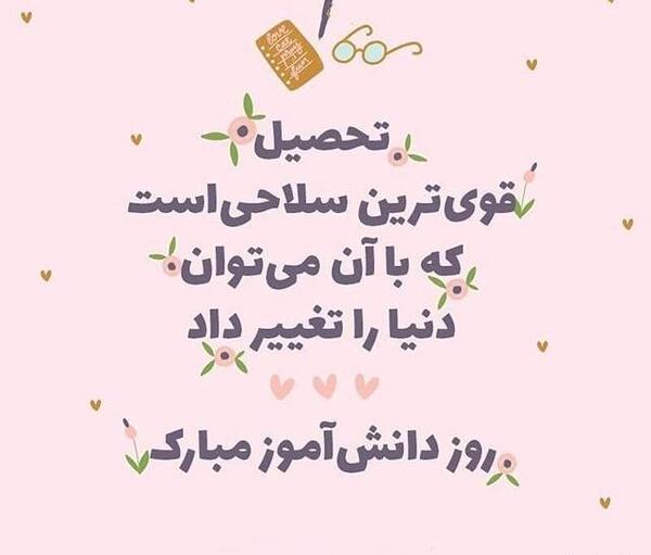 عکس روز دانش آموزی مبارک