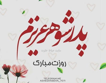 عکس روز پدر پیشاپیش