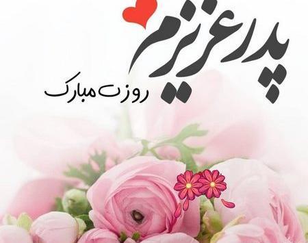 عکس روز پدر پیشاپیش