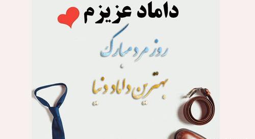 عکس روز مرد داماد