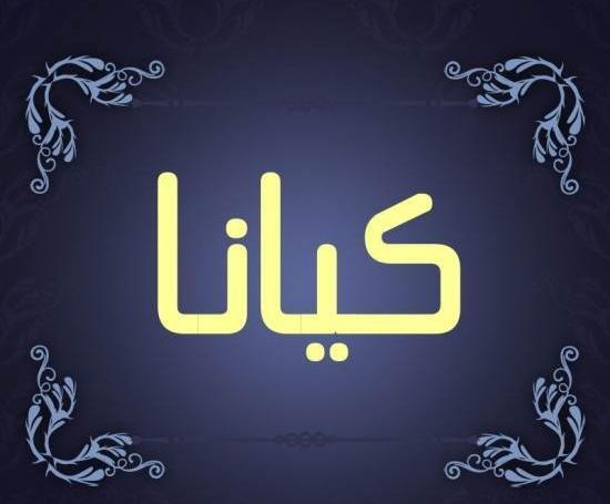 عکس پروفایل کیانا به انگلیسی