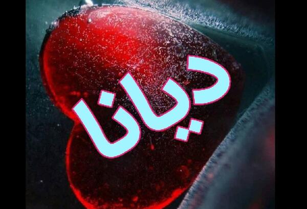 عکس پروفایل دیانا