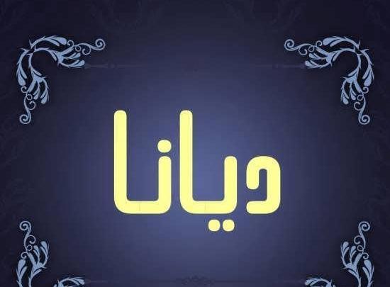 عکس پروفایل دیانا