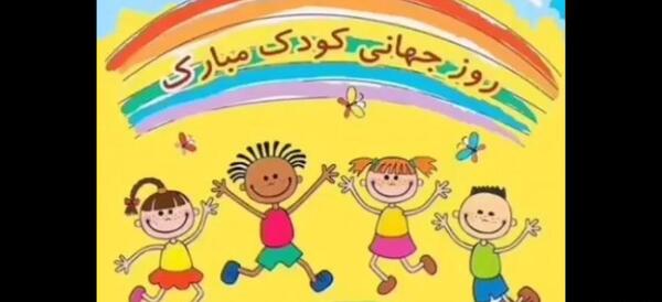 عکس استوری روز کودک