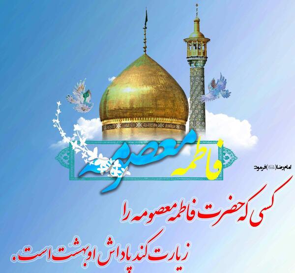 عکس پروفایل زیارت حضرت معصومه