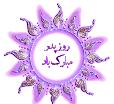عکس روز پدر گرامی باد