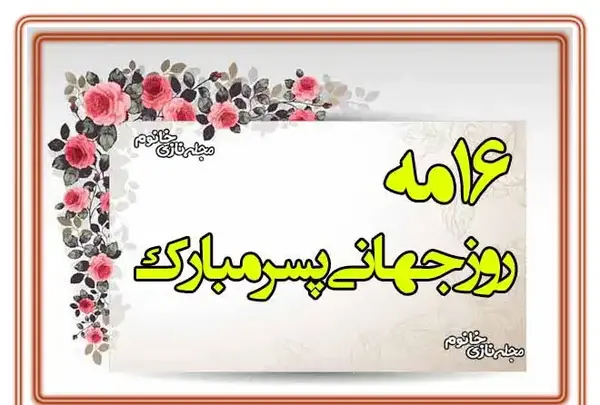 عکس نوشته روز جهانی پسر