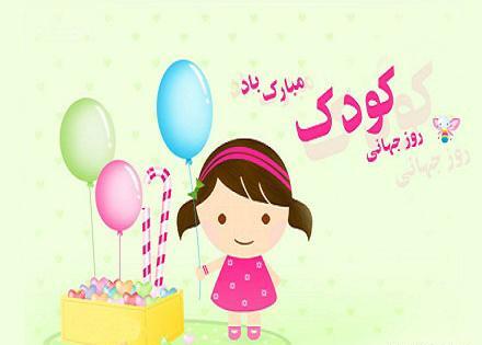 عکس تبریک روز کودک