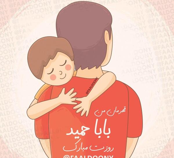 عکس روز پدر حمید
