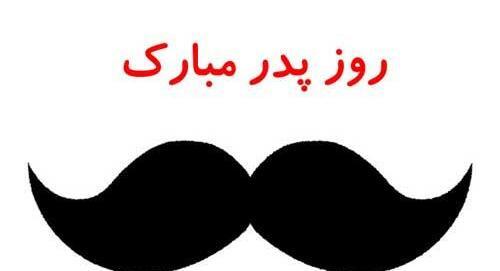 عکس روز پدر حمید