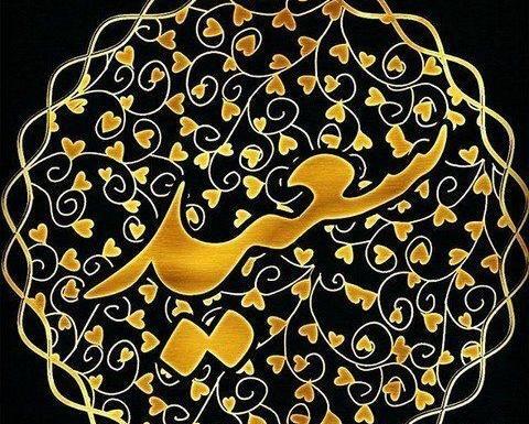 عکس روز مرد سعید