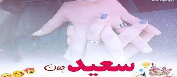عکس روز مرد سعید