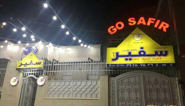 عکس کلاس زبان سفیر