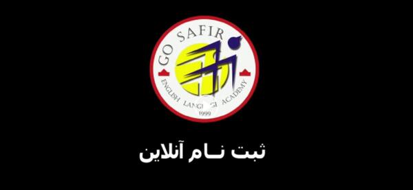 عکس کلاس زبان سفیر