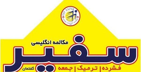 عکس کلاس زبان سفیر