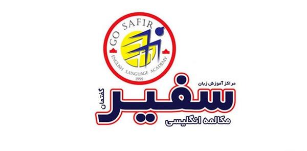 عکس کلاس زبان سفیر