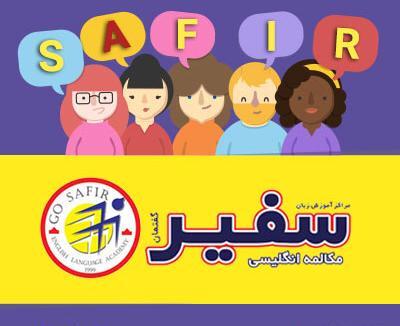 عکس کلاس زبان سفیر