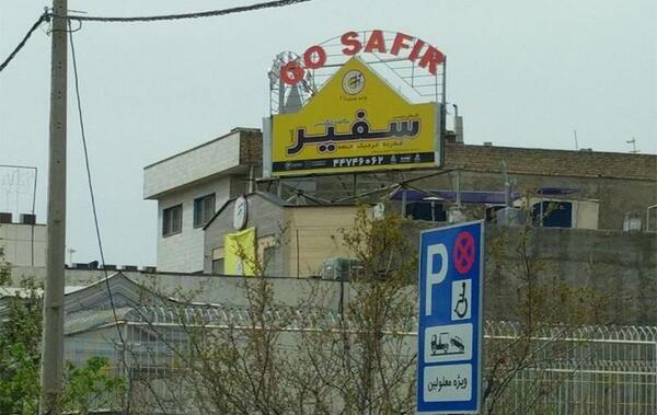 عکس کلاس زبان سفیر