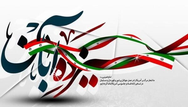 عکس گرامیداشت ۱۳ آبان